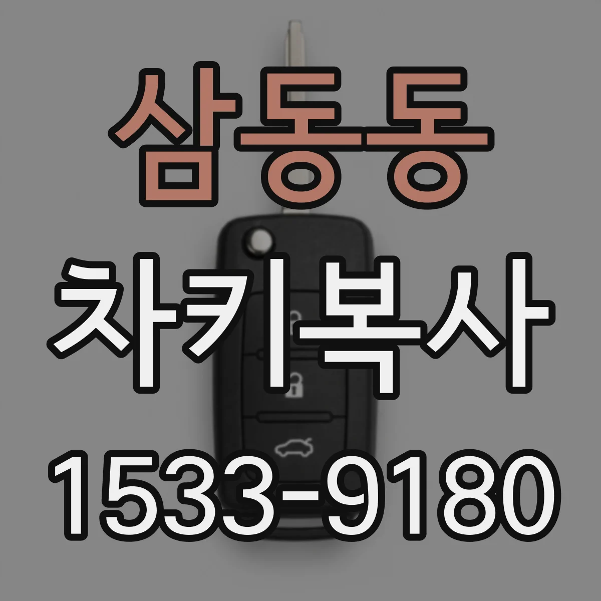 삼동동 차키복사