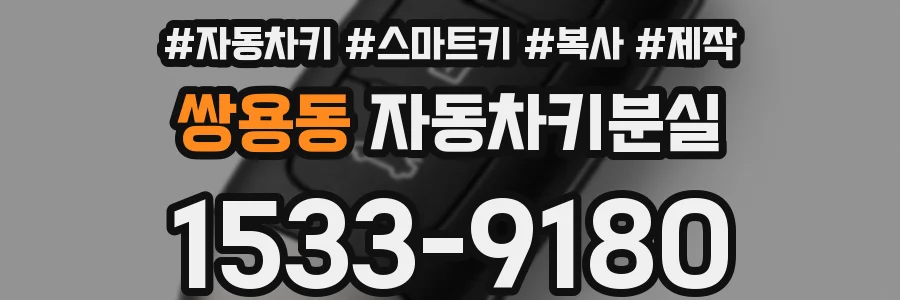 쌍용동 자동차키분실