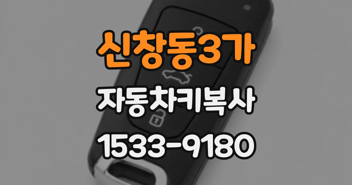신창동3가 자동차키복사