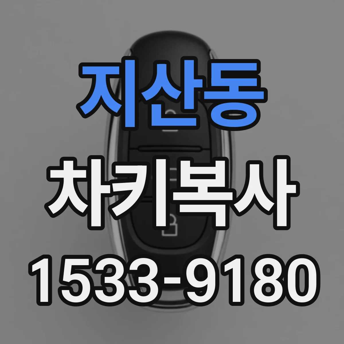 지산동 차키복사
