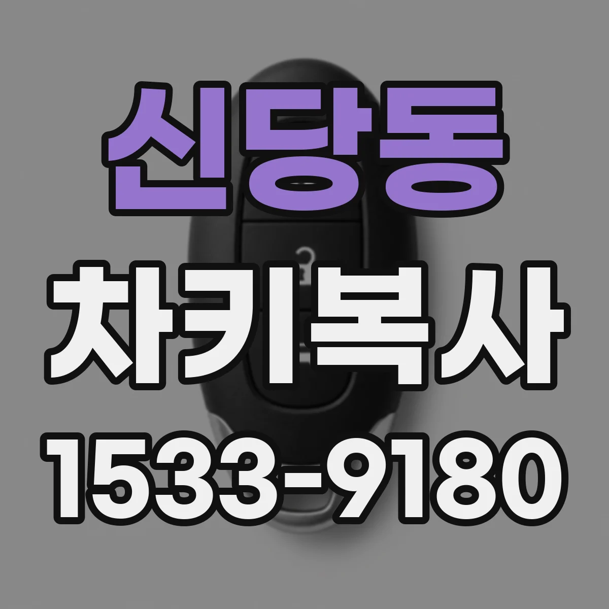신당동 차키복사
