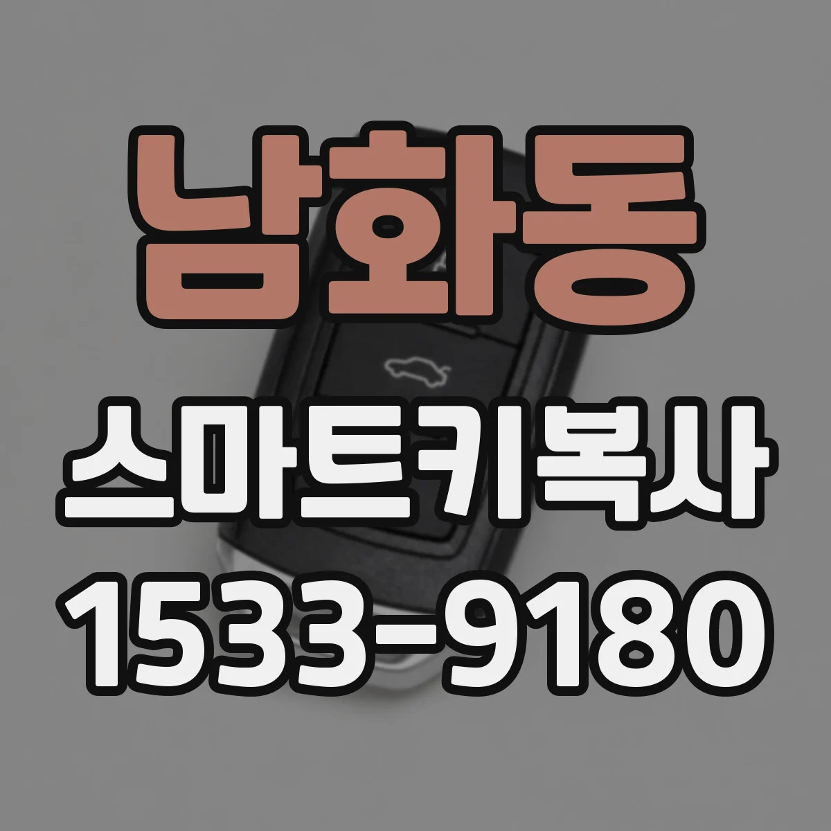 남화동 스마트키복사