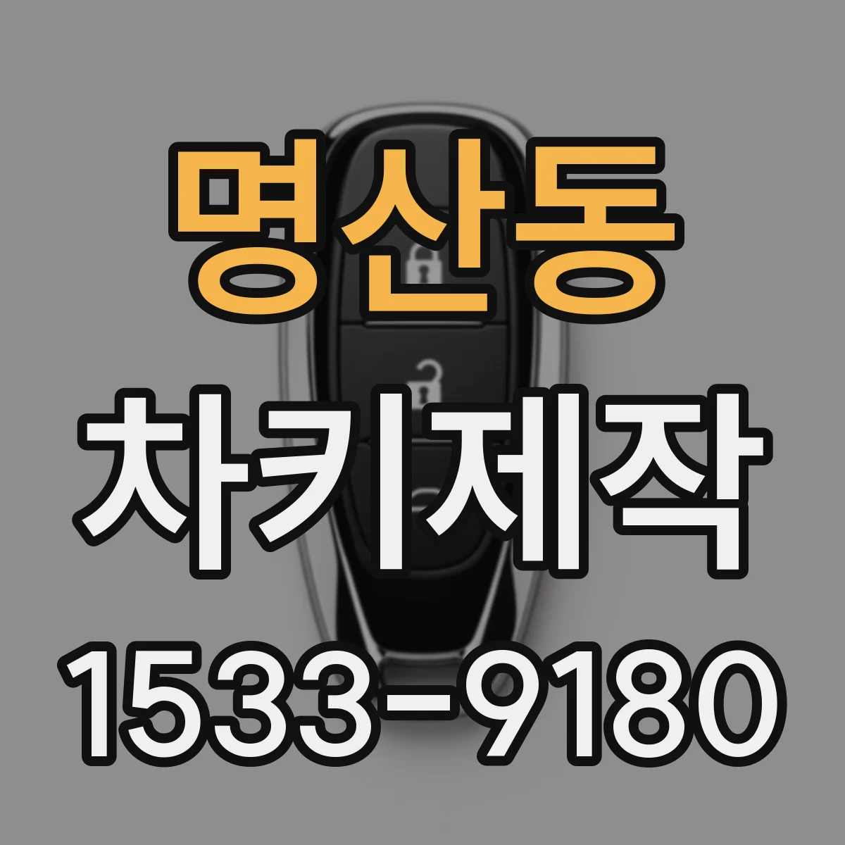 명산동 차키제작