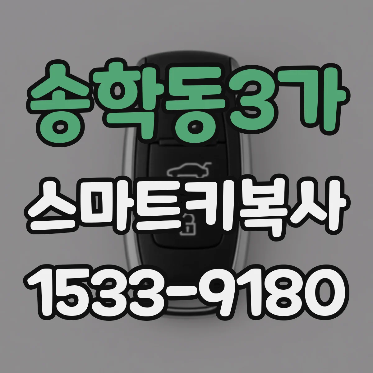 송학동3가 스마트키복사