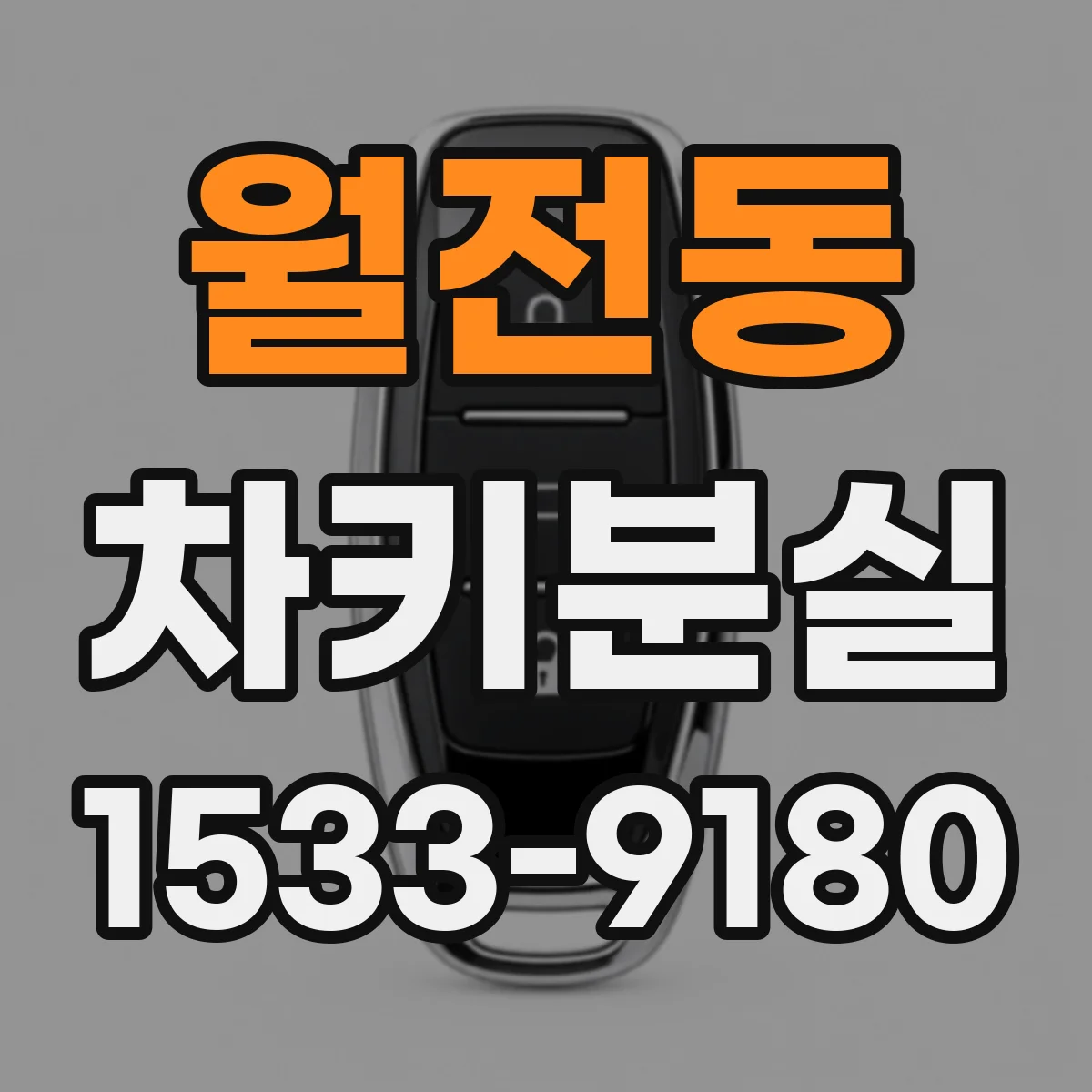 월전동 차키분실