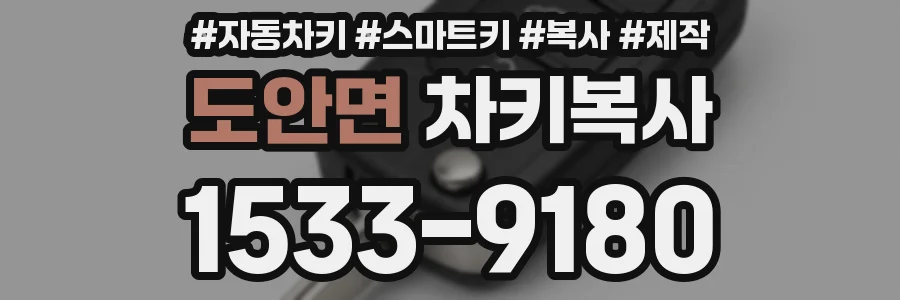도안면 차키복사