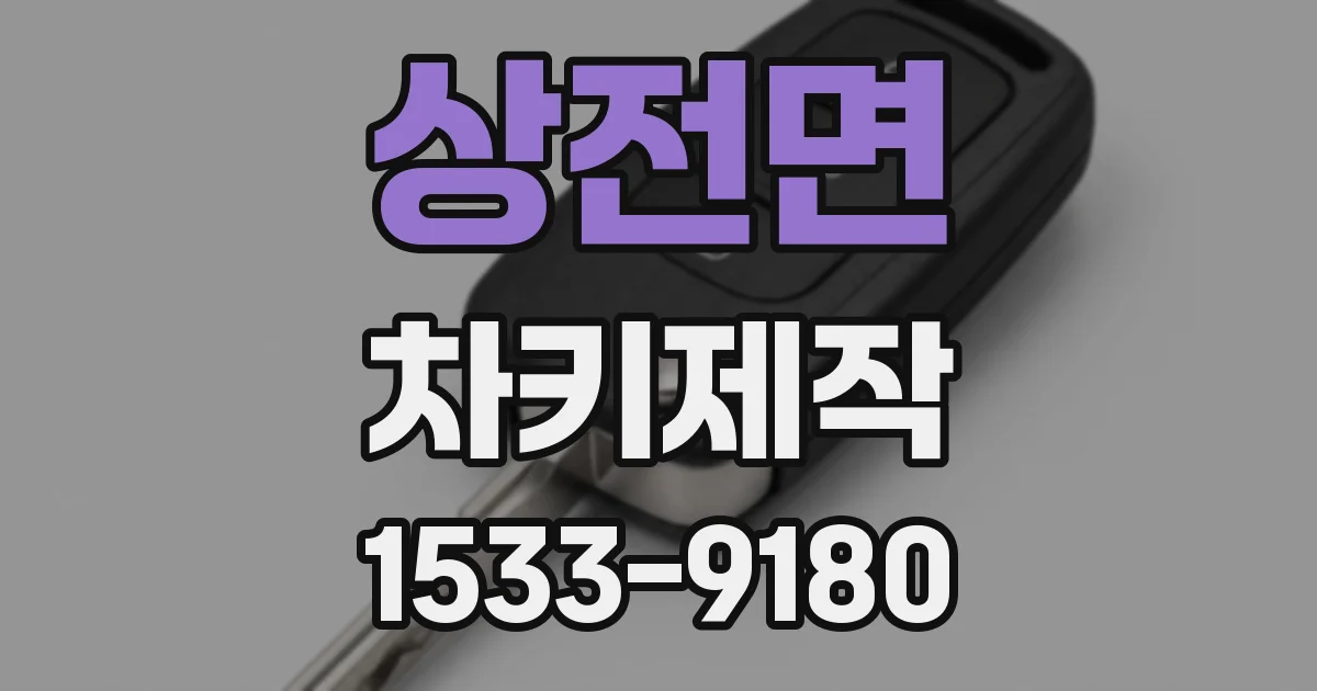 상전면 차키제작