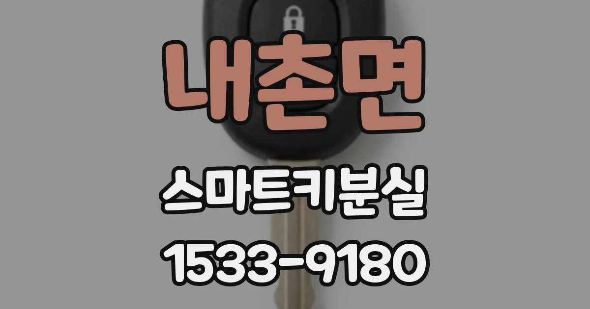 내촌면 스마트키분실