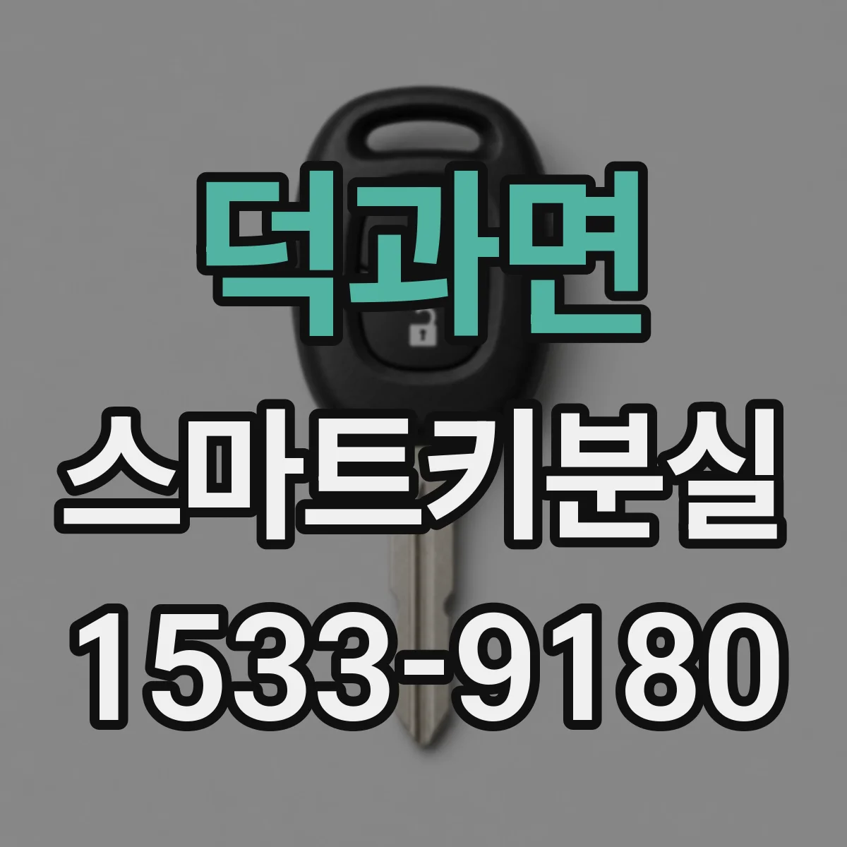 덕과면 스마트키분실