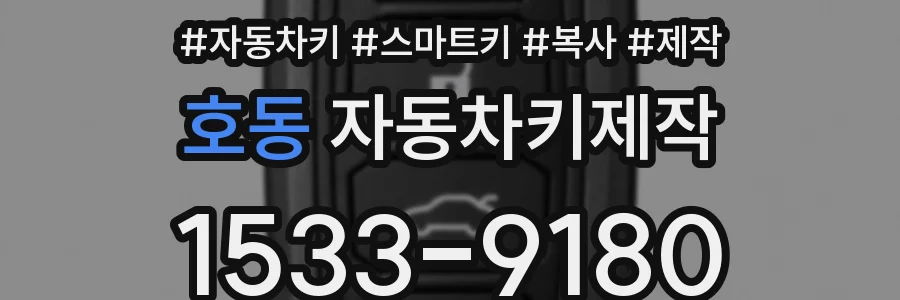 호동 자동차키제작