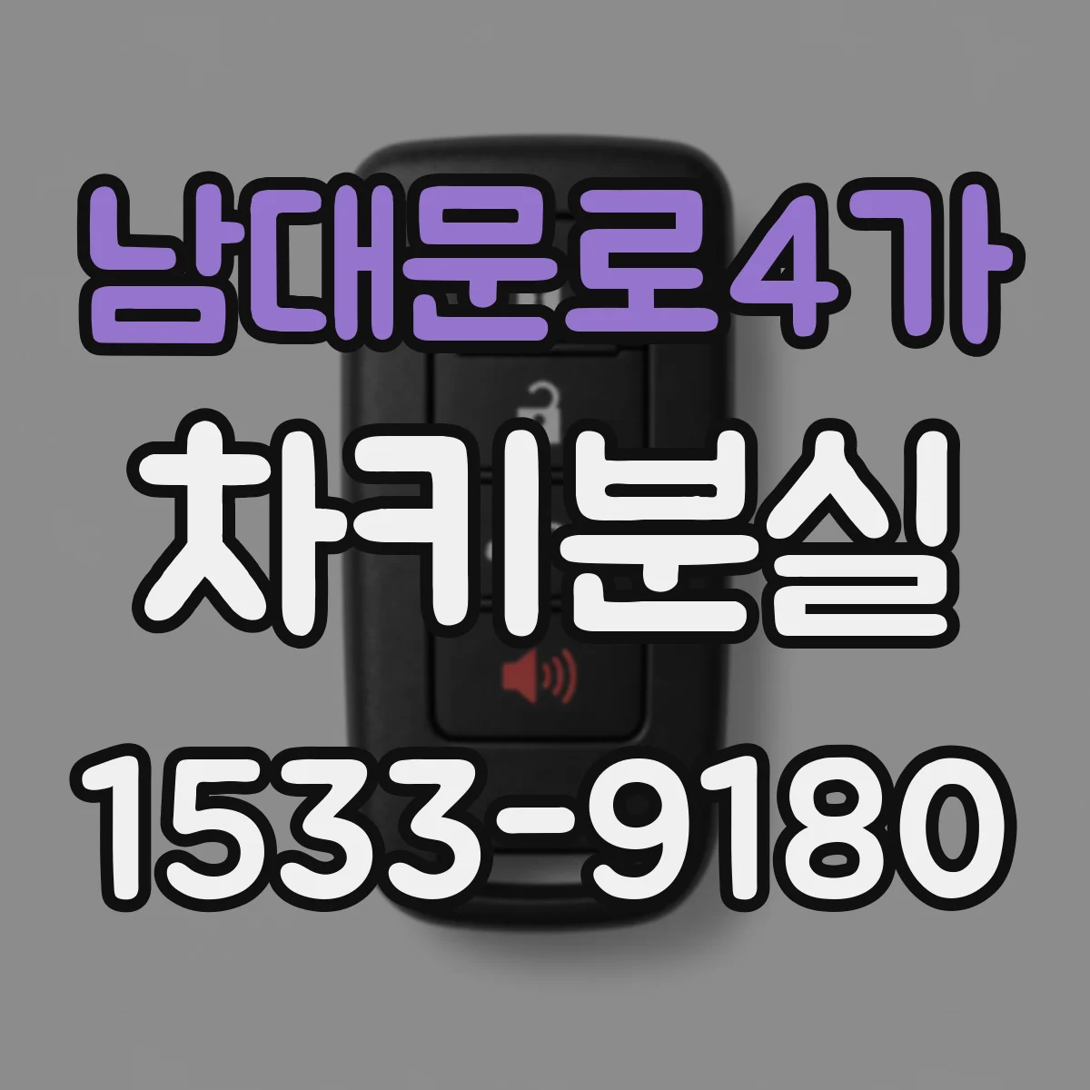 남대문로4가 차키분실