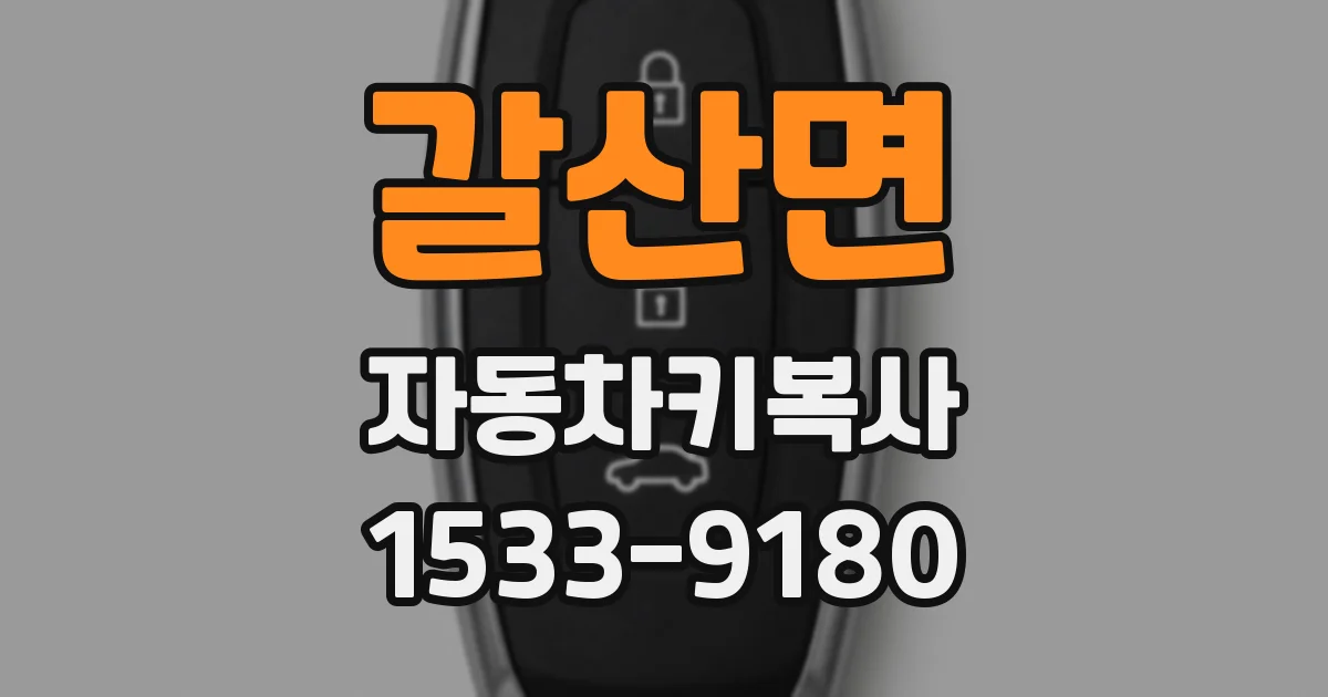 갈산면 자동차키복사