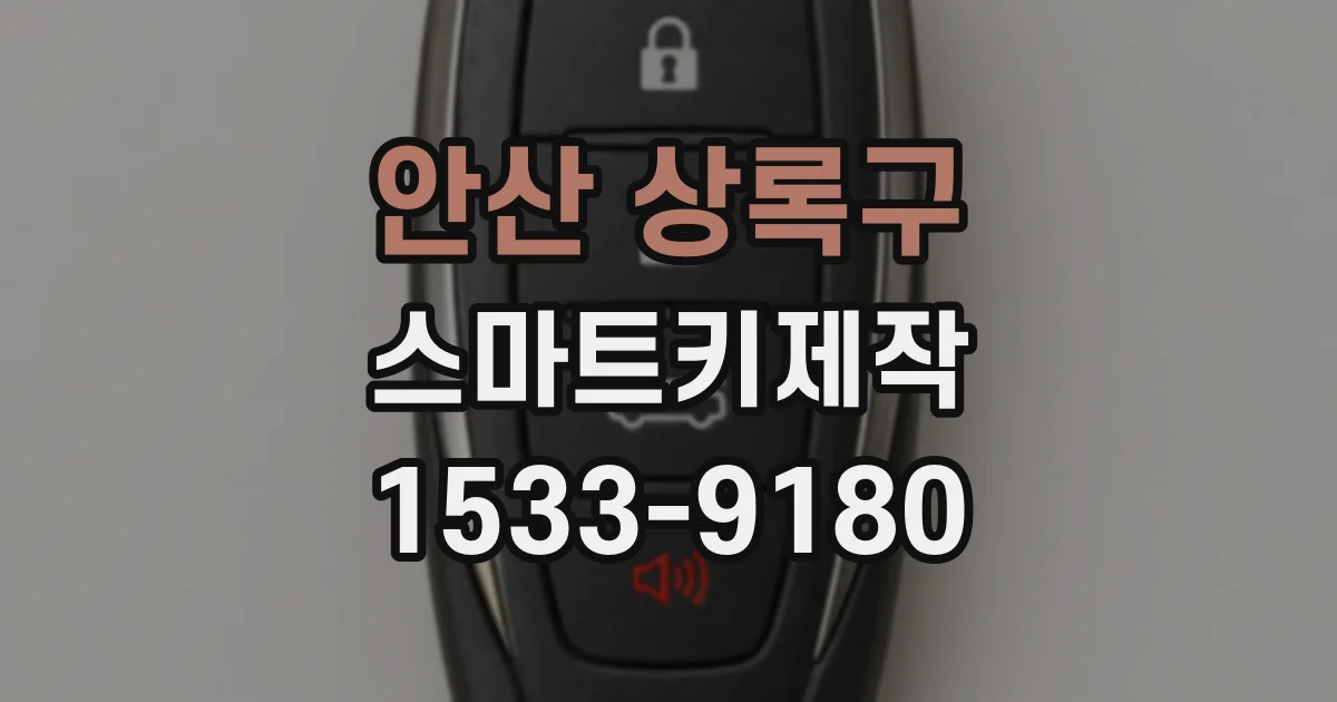 안산 상록구 스마트키제작