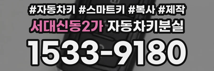 서대신동2가 자동차키분실