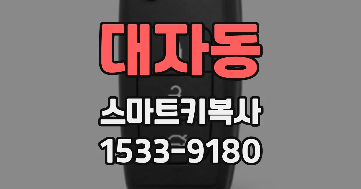 대자동 스마트키복사