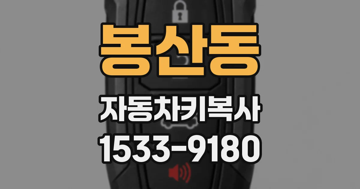 봉산동 자동차키복사