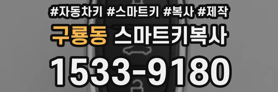 구룡동 스마트키복사