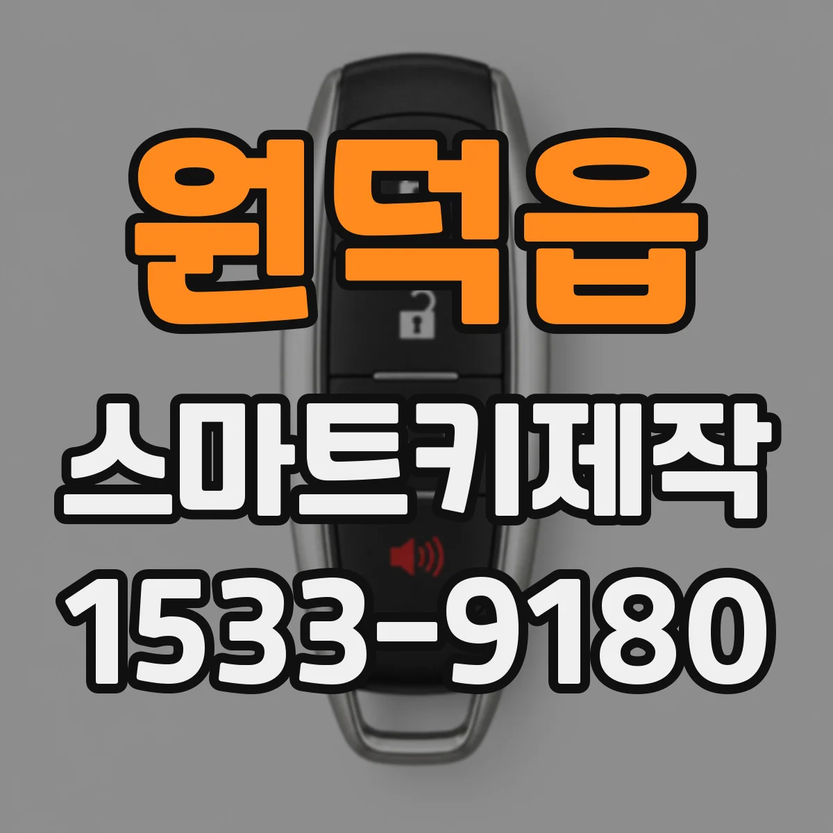 원덕읍 스마트키제작