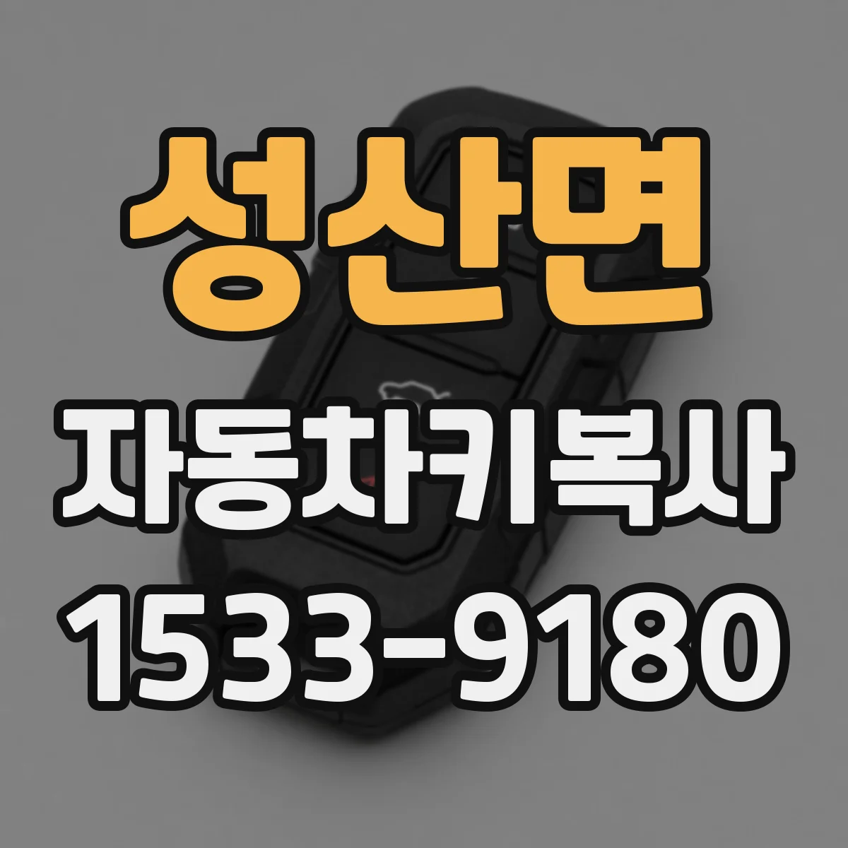 성산면 자동차키복사