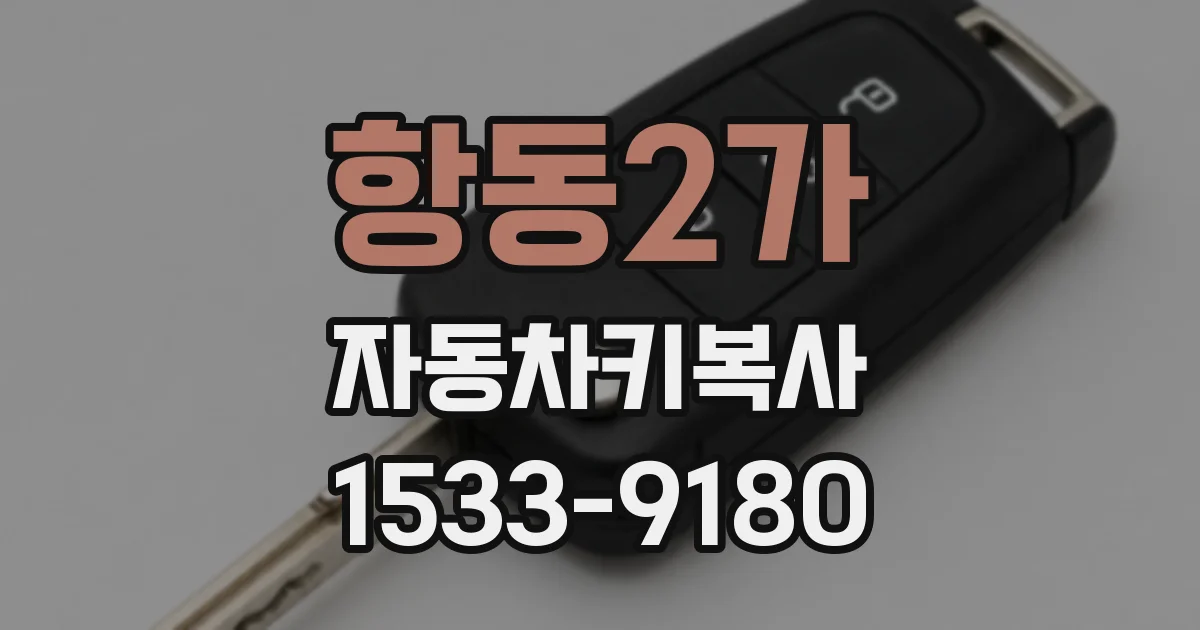 항동2가 자동차키복사