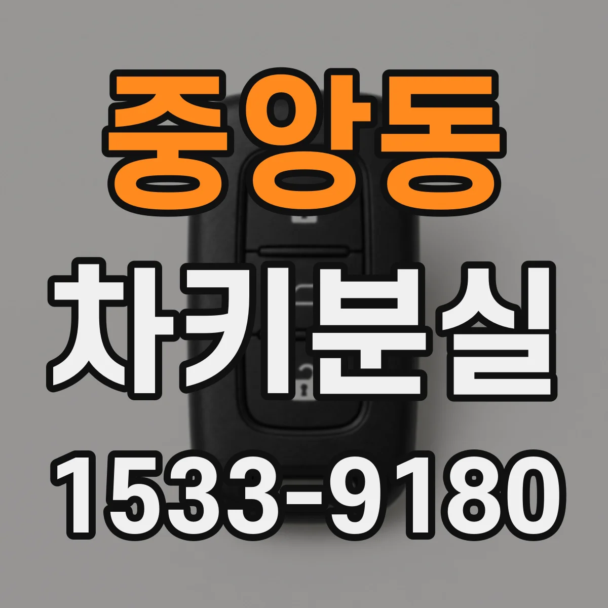 중앙동 차키분실