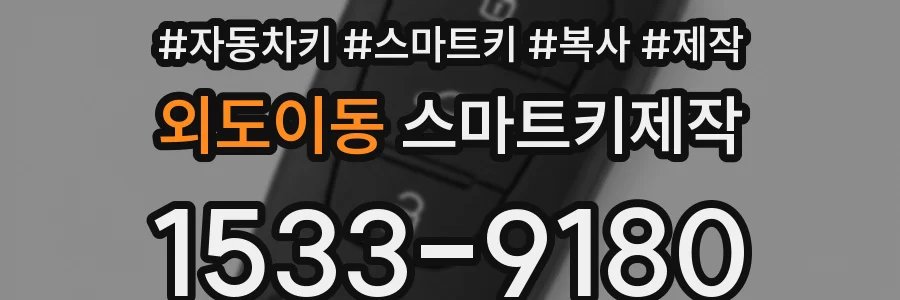 외도이동 스마트키제작