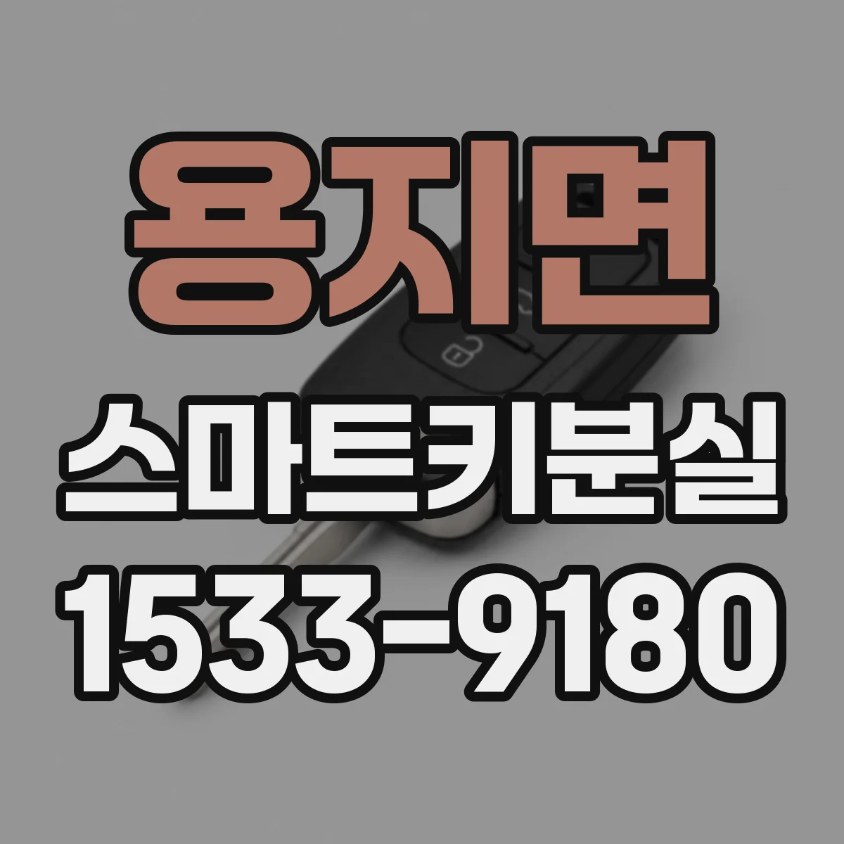용지면 스마트키분실