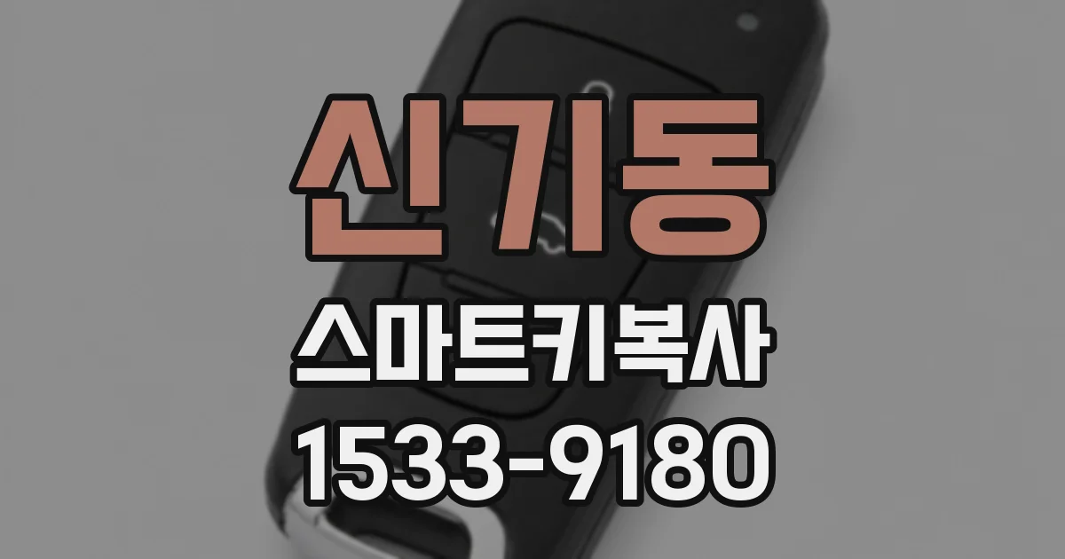 신기동 스마트키복사