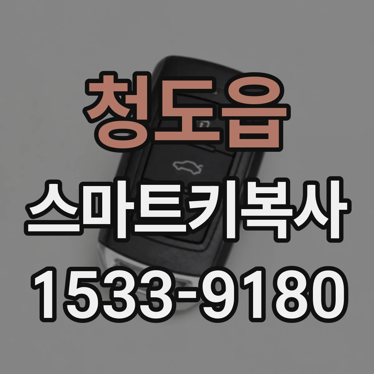 청도읍 스마트키복사