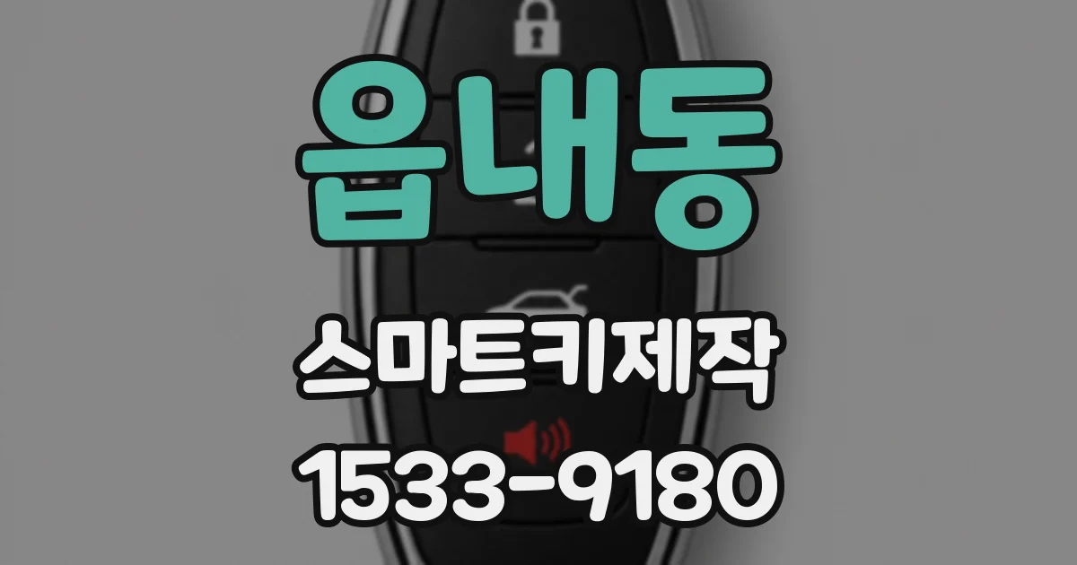 읍내동 스마트키제작