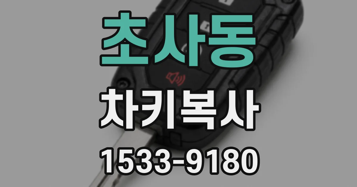 초사동 차키복사
