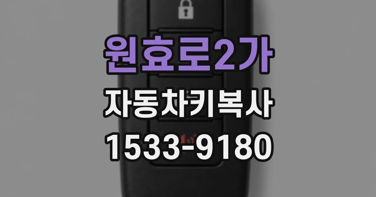 원효로2가 자동차키복사