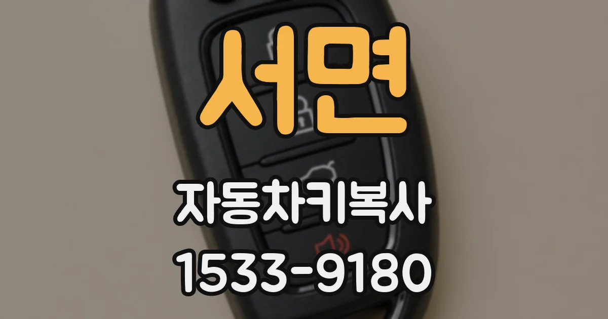 서면 자동차키복사