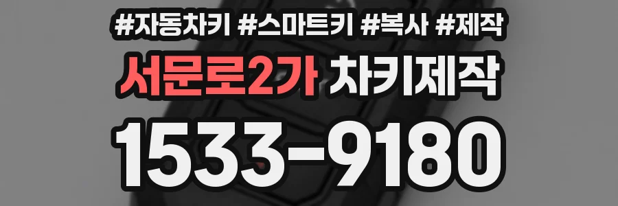 서문로2가 차키제작