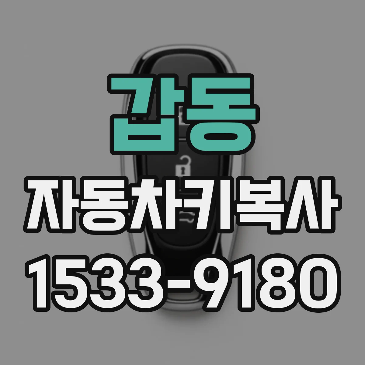 갑동 자동차키복사