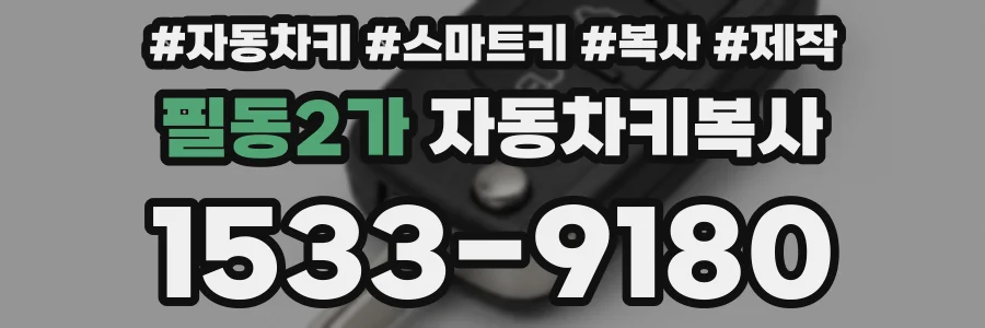 필동2가 자동차키복사