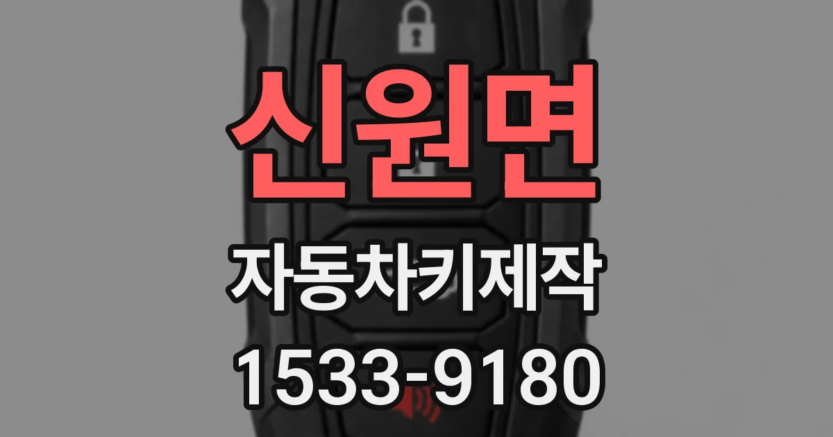 신원면 자동차키제작