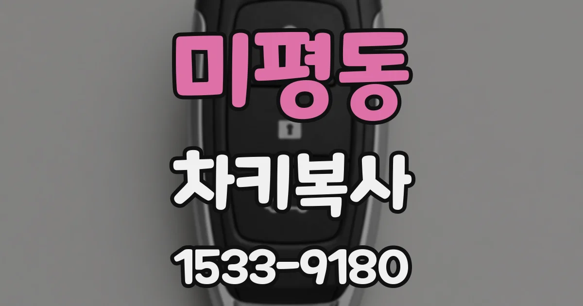 미평동 차키복사