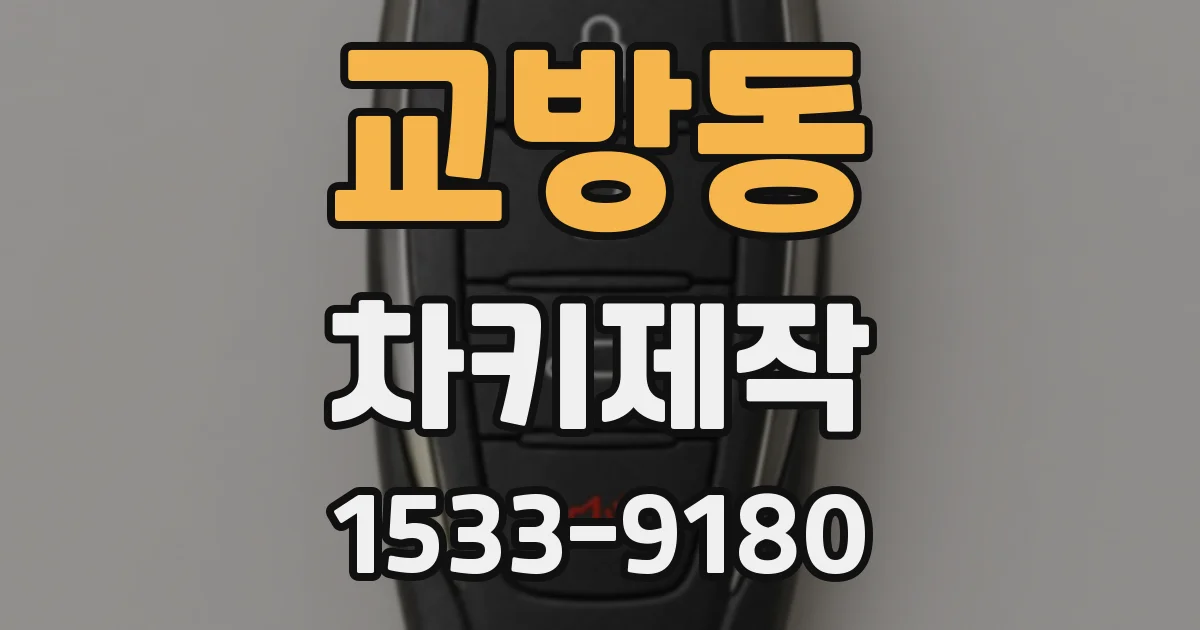 교방동 차키제작