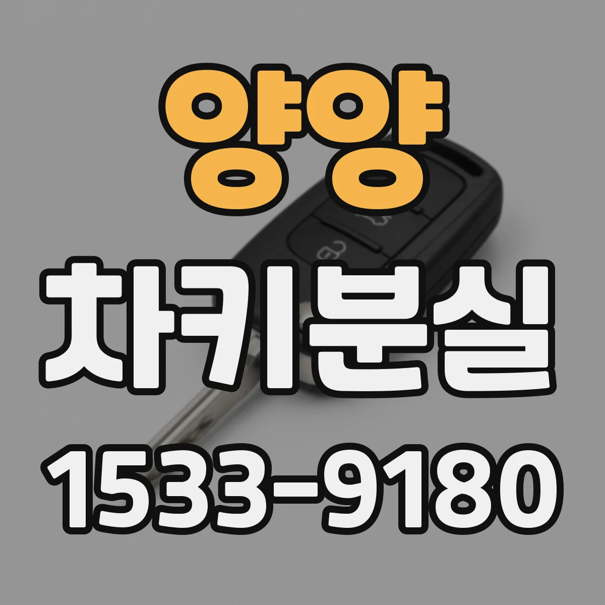 양양 차키분실