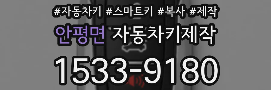 안평면 자동차키제작
