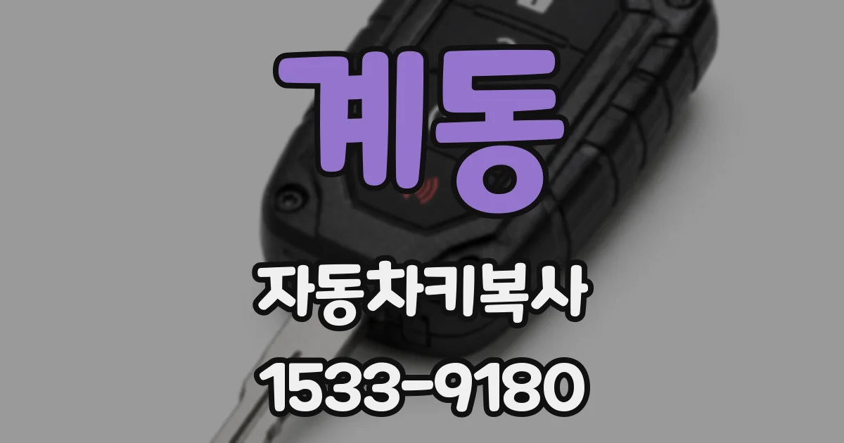 계동 자동차키복사
