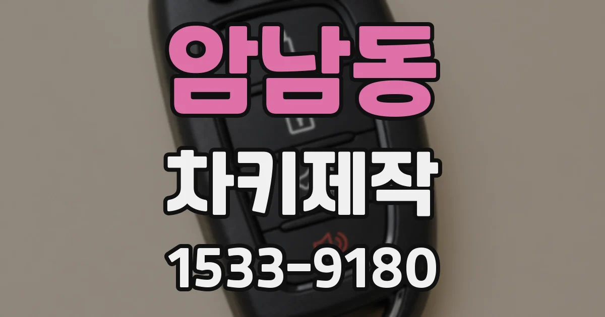암남동 차키제작