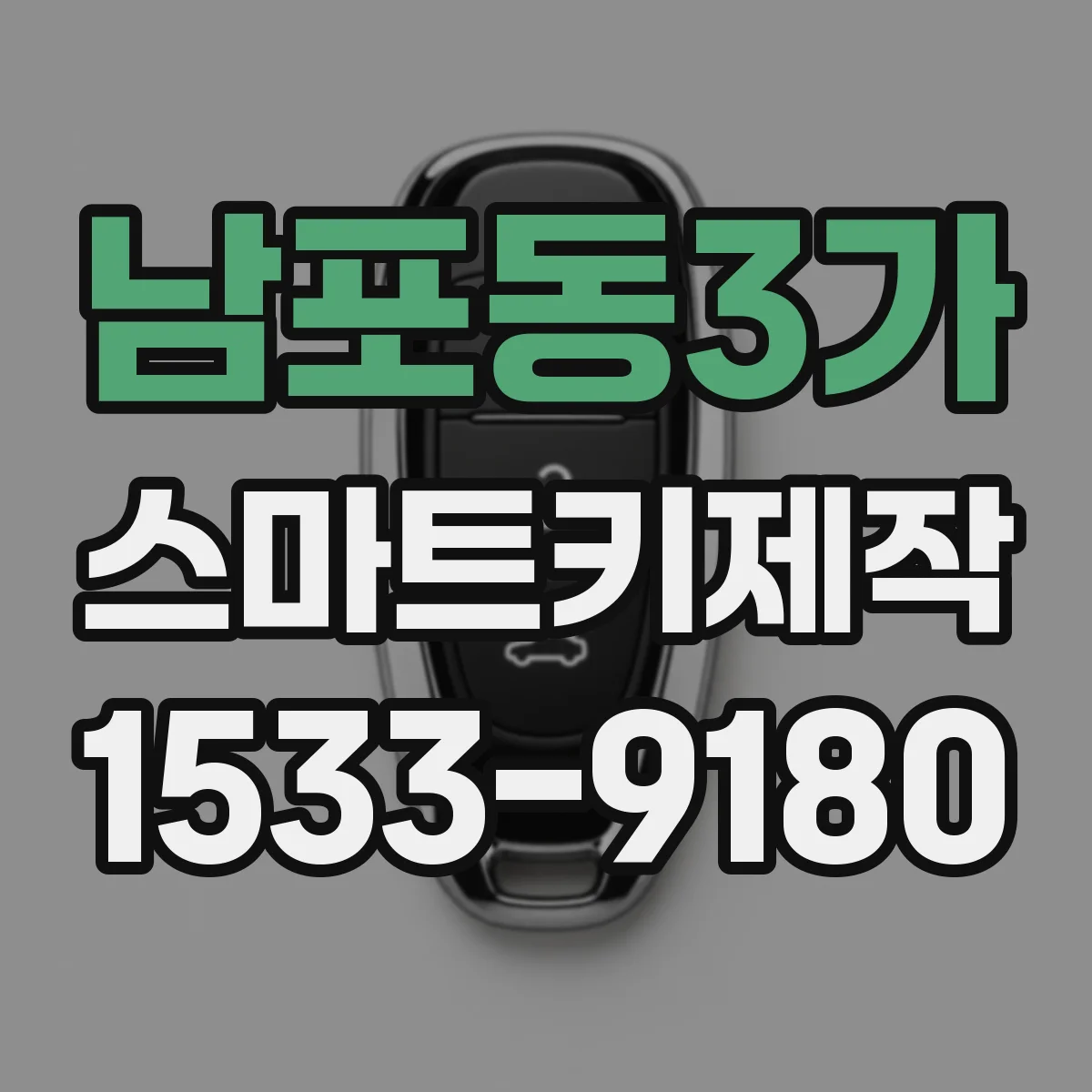 남포동3가 스마트키제작