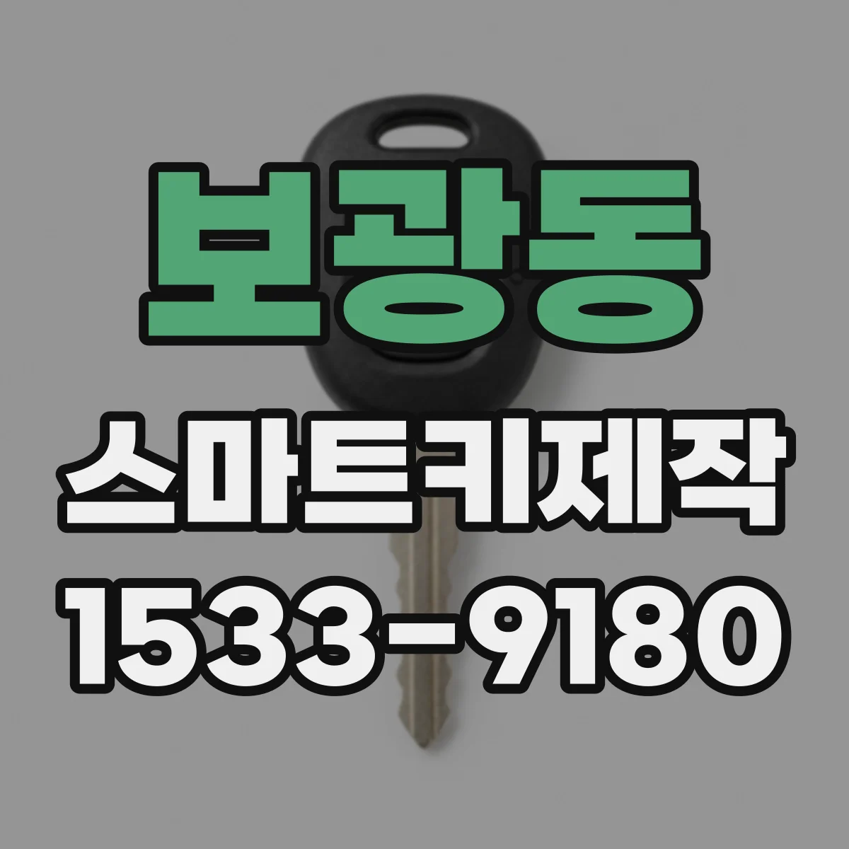 보광동 스마트키제작