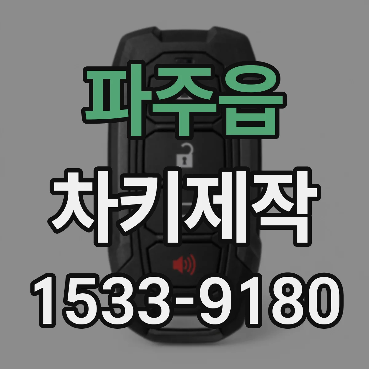 파주읍 차키제작