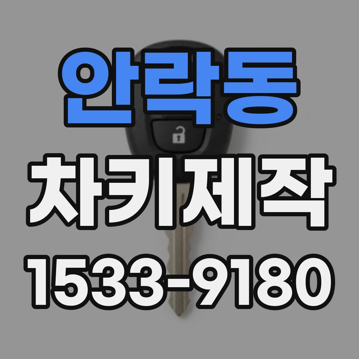 안락동 차키제작