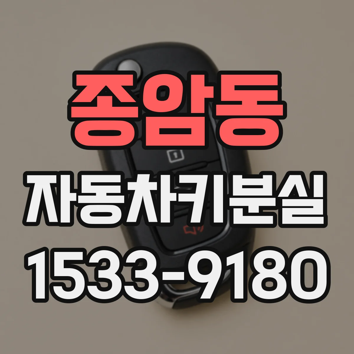 종암동 자동차키분실