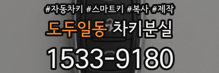 도두일동 차키분실