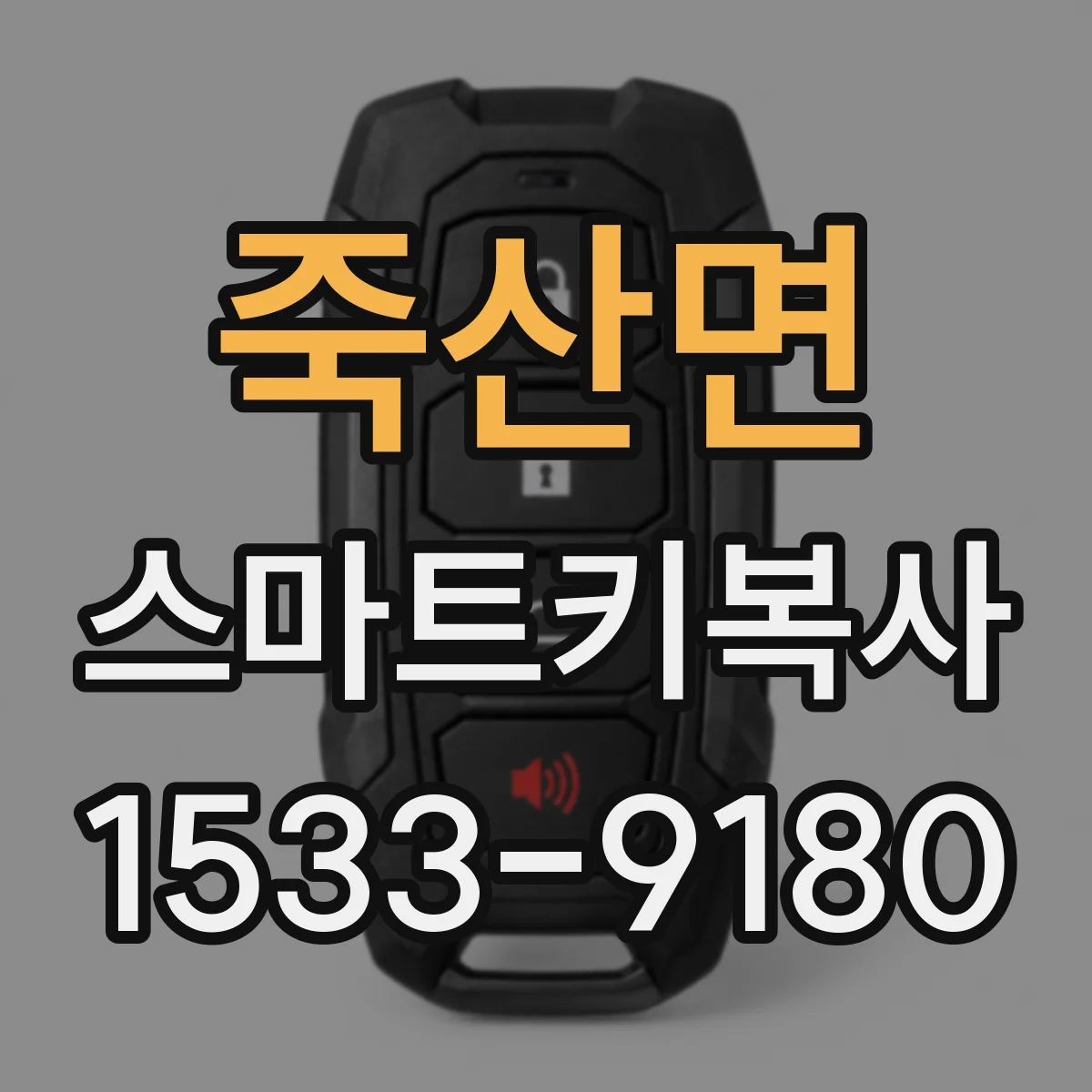 죽산면 스마트키복사